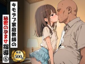キモデブ家庭教師の秘密の孕ませ指導（6）(夜更けの保健室) [d_802255]