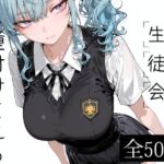 生徒会種付けされる(寝取り女子高生) [d_802259]