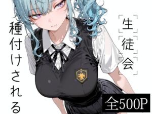 生徒会種付けされる(寝取り女子高生) [d_802259]