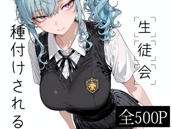 生徒会種付けされる(寝取り女子高生) [d_802259]