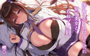 爆乳すぎる谷間はち切れ制服美女とおねプレH 樫〇(Alizee) [d_802264]