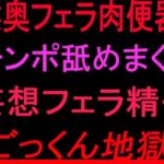 喉奥フェラ肉便器！！チンポ舐めまくり妄想フェラ精子ごっくん地獄！！(絶頂ひとりオナ子) [d_802267]