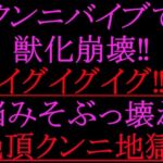 クンニバイブで獣化崩壊！！イグイグイグ！！脳みそぶっ壊れ絶頂クンニ地獄！！(絶頂ひとりオナ子) [d_802271]