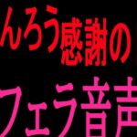 ちんろう感謝の日  フェラ音声(絶頂ひとりオナ子) [d_802274]