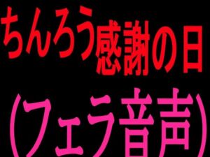 ちんろう感謝の日  フェラ音声(絶頂ひとりオナ子) [d_802274]
