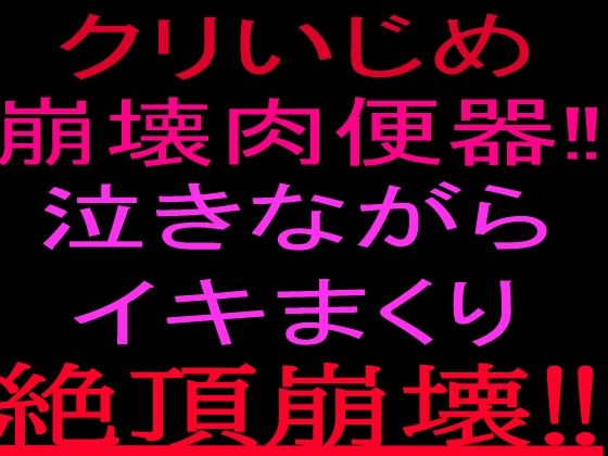 クリいじめ崩壊肉便器！！泣きながらイキまくり、絶頂崩壊！！(絶頂ひとりオナ子) [d_802277]
