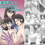 特別接待課ってなんですか？〜搾精研修編〜(かめのみそ汁) [d_802279]