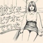 彼女がAVでてた(デリカシー次郎) [d_802283]