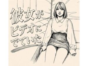彼女がAVでてた(デリカシー次郎) [d_802283]