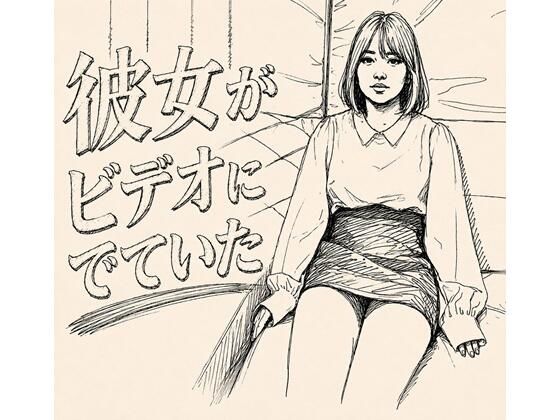 彼女がAVでてた(デリカシー次郎) [d_802283]