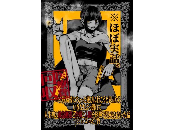 コミケ脱稿後にちょっと遊びに行こうと思ったらいきなりぶっ倒れて人生初の救急搬送と点滴と入院を経験することになった話(盛田兵器開発) [d_802285]