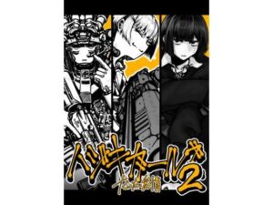 ハジキガールズ2(盛田兵器開発) [d_802289]