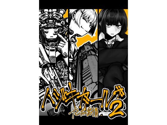 ハジキガールズ2(盛田兵器開発) [d_802289]