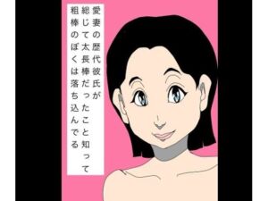 愛妻の歴代彼氏が総じて太長棒だったこと知って粗棒のぼくは落ち込んでる(N-zumi-ha) [d_802304]