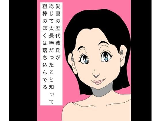 愛妻の歴代彼氏が総じて太長棒だったこと知って粗棒のぼくは落ち込んでる(N-zumi-ha) [d_802304]