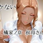 イケない橘家ノ京叔母さん(猫の館) [d_802309]