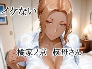 イケない橘家ノ京叔母さん(猫の館) [d_802309]