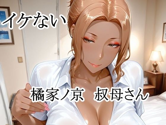 イケない橘家ノ京叔母さん(猫の館) [d_802309]