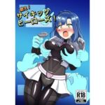 戦え！サイキックヒーローズ！(触手義弟) [d_802310]