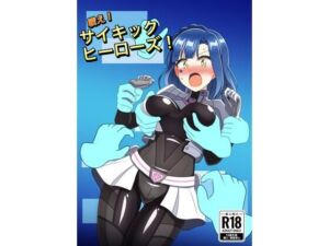 戦え！サイキックヒーローズ！(触手義弟) [d_802310]