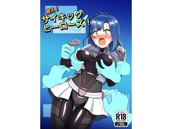 戦え！サイキックヒーローズ！(触手義弟) [d_802310]