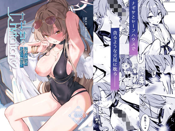 ナギサのInvitation(越前奉行所) [d_802312]