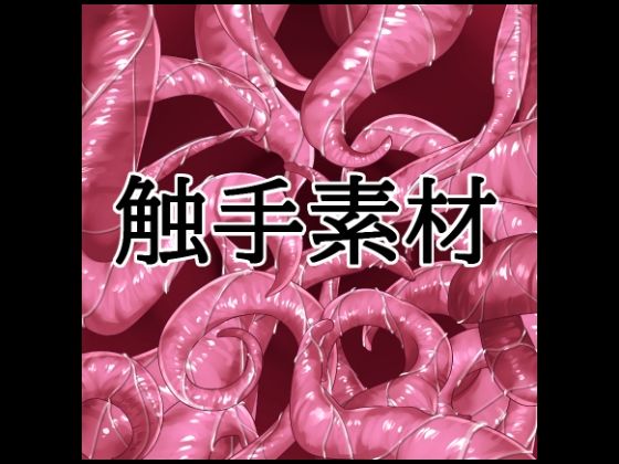 触手素材(水の木) [d_802329]