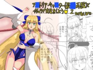 アルトリア・キャスター（最終再臨）とイチャラブ交尾をしよう（はーと） 2(ひでまんぱい) [d_802331]