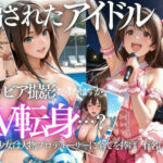 清楚系アイドルの初グラビア撮影…実は騙されて生中出しAVに転落(AI魔法の部屋) [d_802335]