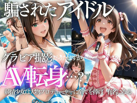 清楚系アイドルの初グラビア撮影…実は騙されて生中出しAVに転落(AI魔法の部屋) [d_802335]