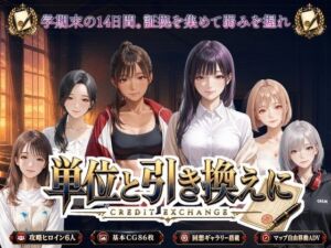 単位と引き換えに(PixelForge) [d_802343]