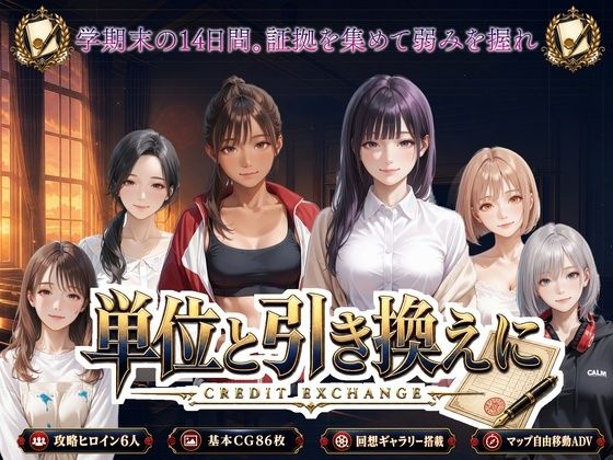 単位と引き換えに(PixelForge) [d_802343]