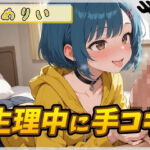 【オナサポ】小柄でEカップのフリー声優めりい「生理中の手コキ」【めりい】(G-Sound) [d_802347]