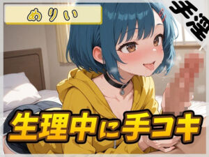 【オナサポ】小柄でEカップのフリー声優めりい「生理中の手コキ」【めりい】(G-Sound) [d_802347]