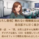 【筆おろし指導】断れない既婚係長は、童貞部下に甘く流される  第一話  〜「僕、女性と話すのも無理で…」ダメダメな新人（23）を指導していたら、夜のオフィスで理性を奪われました〜(青いらいおん) [d_802353]