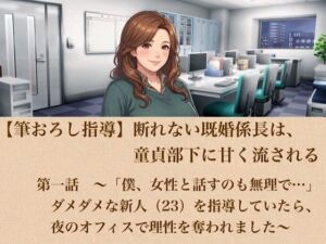 【筆おろし指導】断れない既婚係長は、童貞部下に甘く流される  第一話  〜「僕、女性と話すのも無理で…」ダメダメな新人（23）を指導していたら、夜のオフィスで理性を奪われました〜(青いらいおん) [d_802353]
