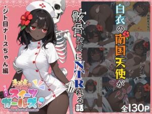 茉希菜のAIスイーツガールズ1【ジト目ナースちゃん編】(江楠茉希菜) [d_802395]