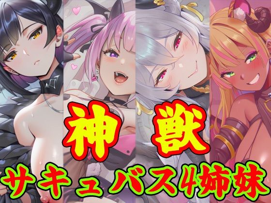 獣神サキュバス-四姉妹の宴-(ドスケベミティ) [d_802396]