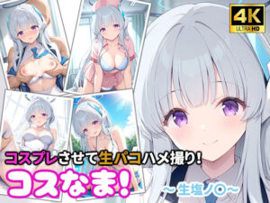 コスなま！コスプレさせて生パコハメ撮り！〜生塩ノ〇〜(miyacat) [d_802407]