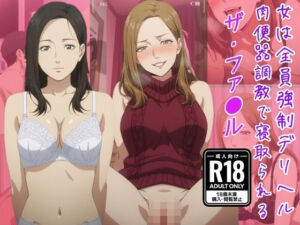（ザ・ファ●ル）女は全員強●デリヘル肉便器調教で寝取られる(きずな本舗) [d_802418]