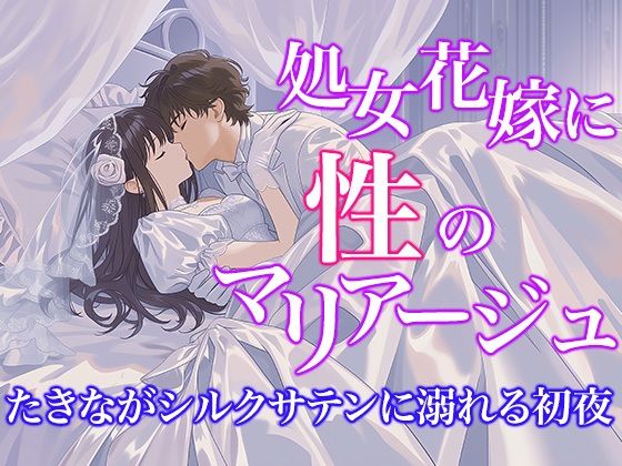 【ドレス美少女57】処女花嫁と性のマリアージュ  〜た○ながシルクサテンに溺れる初夜〜(Dresscco) [d_802426]