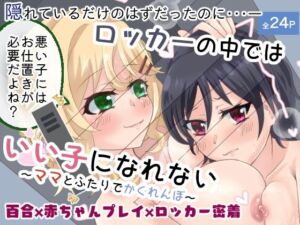 ロッカーの中ではいい子になれない〜ママとふたりでかくれんぼ〜(Choco＊Flower) [d_802427]