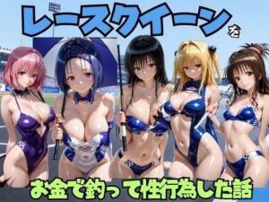 レースクイーンをお金で釣って性行為した話 T◯LOVE編(エロマンガ島2) [d_802431]