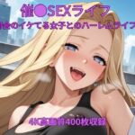催●SEXライフ〜都会のイケてる女子とのハーレムライフ〜(くるるえいち) [d_802438]