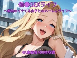催●SEXライフ〜都会のイケてる女子とのハーレムライフ〜(くるるえいち) [d_802438]