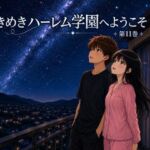 ときめきハーレム学園へようこそ11(オムライス大盛) [d_802439]