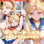 セーラーガールズ  月●うさぎの制処理事情(リアヌーン) [d_802445]