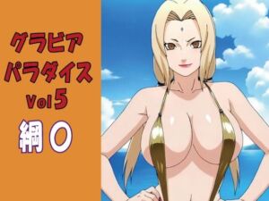 グラビアパラダイスVol5 綱〇(okawari4545) [d_802450]