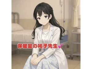 保健室の祐子先生(ぱんつが見えるえちな瞬間) [d_802456]