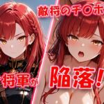 敵将に貸し出された女将軍がチ〇ポに堕ちちゃう動画(敗北戦姫図鑑) [d_802458]